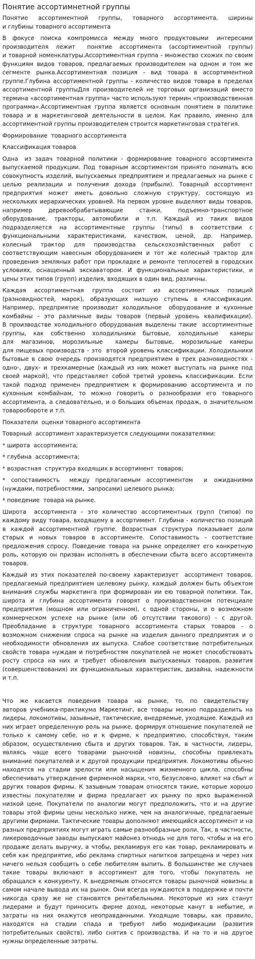 Понятие ассортимнетной группы