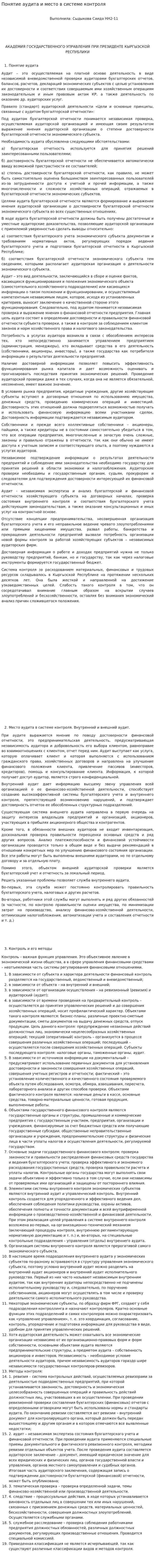 Понятие аудита и место в системе контроля