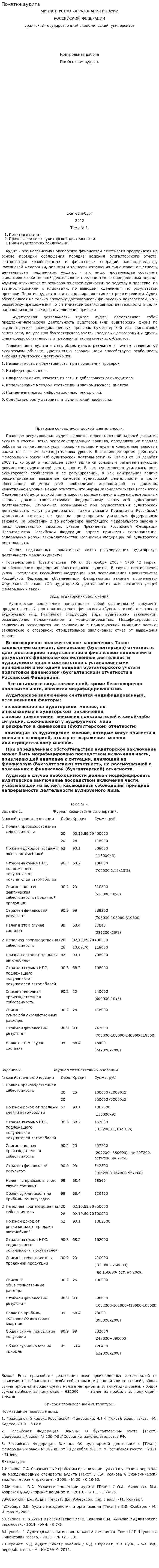 Понятие аудита