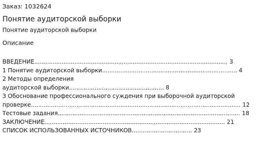 Понятие аудиторской выборки 