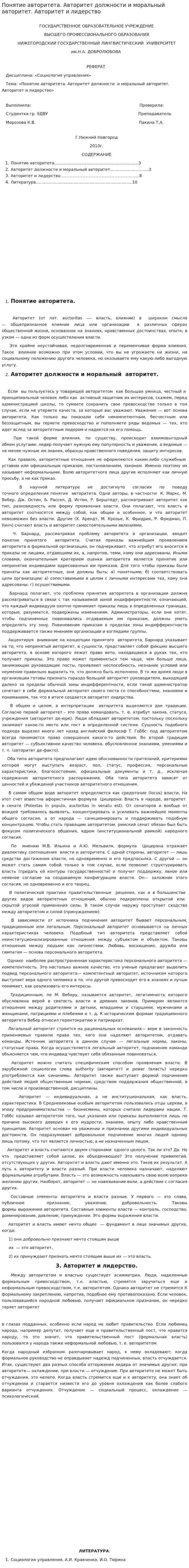 Понятие авторитета. Авторитет должности и моральный авторитет. Авторитет и лидерство