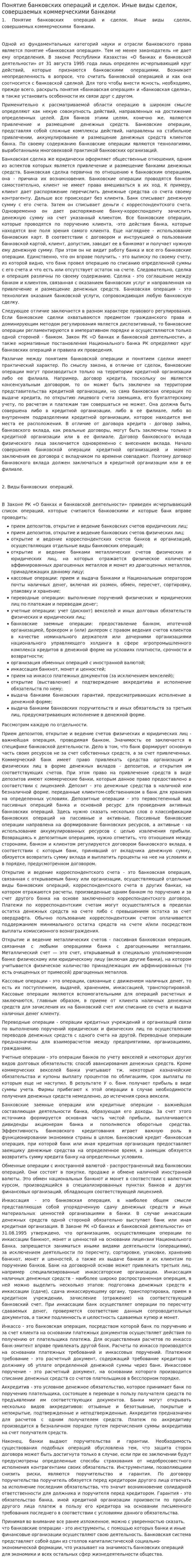 Понятие банковских операций и сделок. Иные виды сделок, совершаемых коммерческими банками