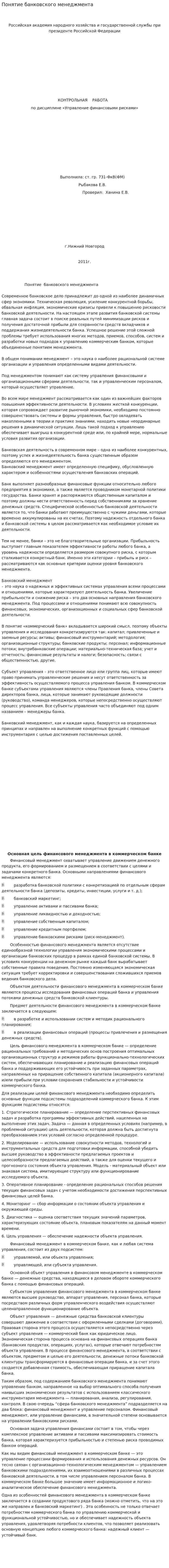 Понятие банковского менеджмента