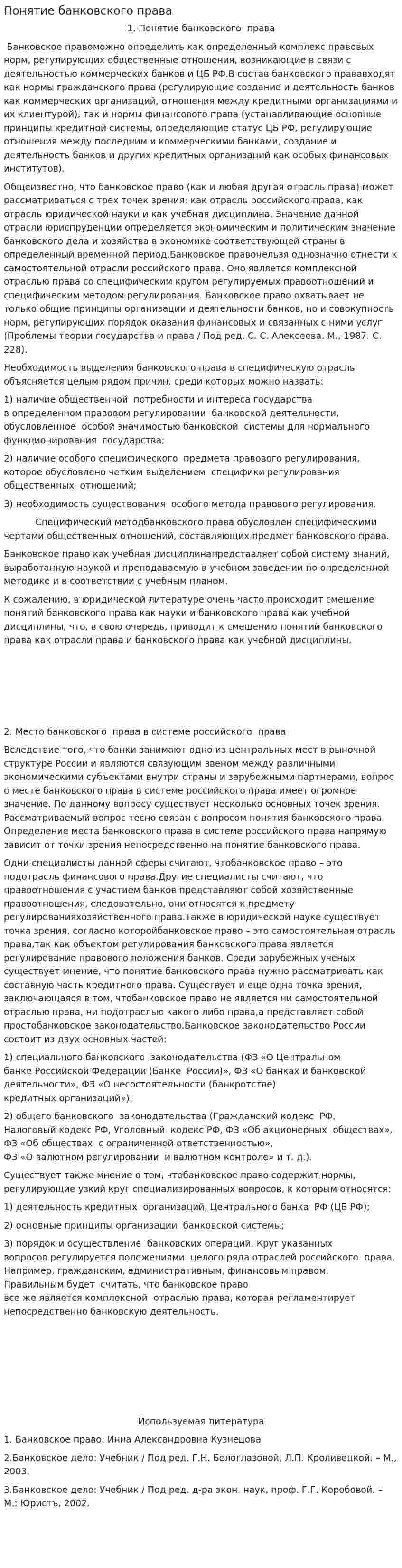 Понятие банковского права