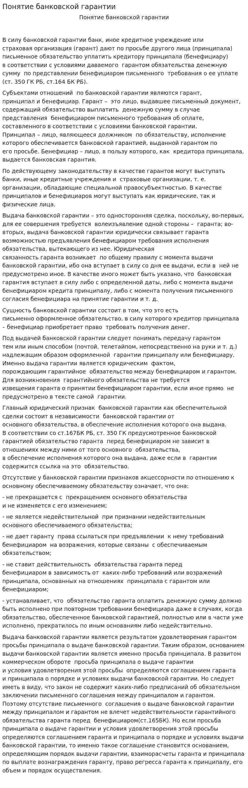 Понятие банковской гарантии