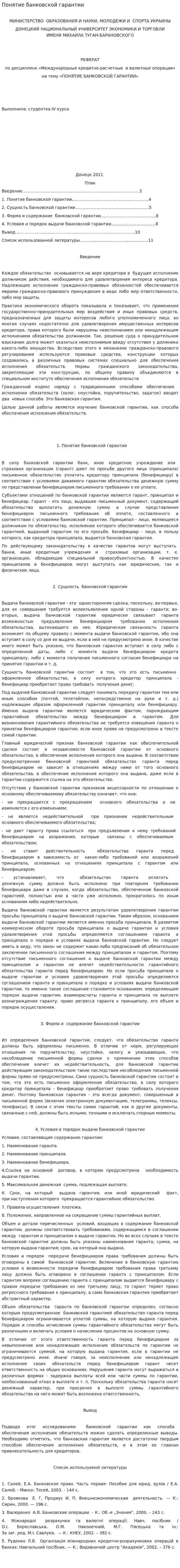 Понятие банковской гарантии. 2