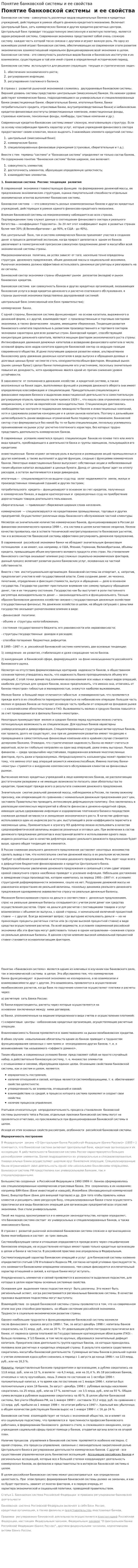 Понятие банковской системы и ее свойства