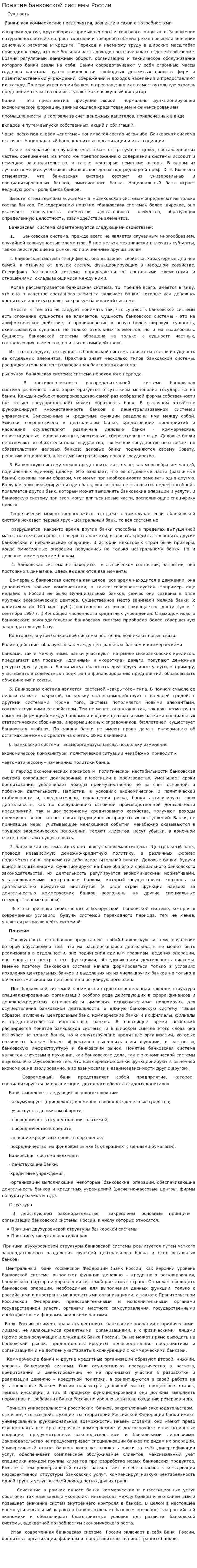 Понятие банковской системы России