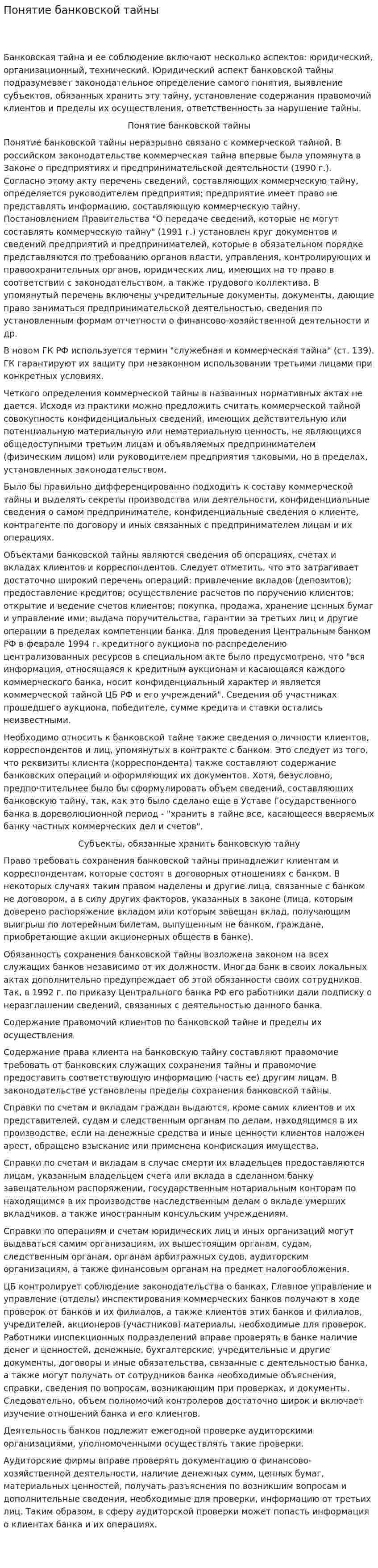 Понятие банковской тайны