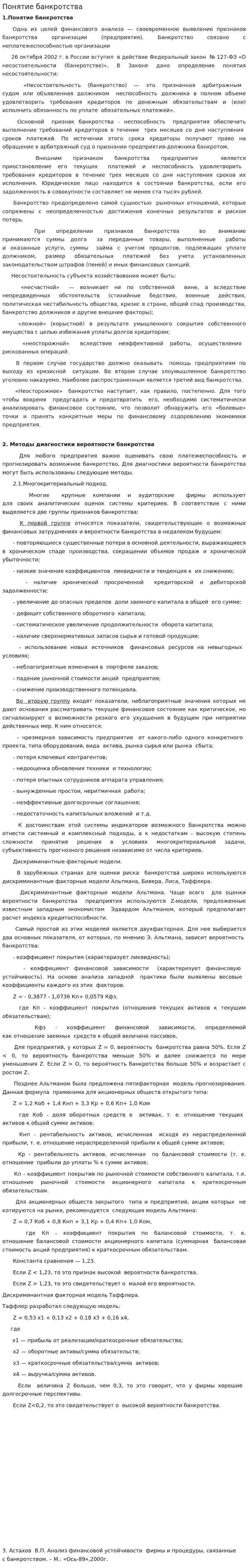 Понятие банкротства