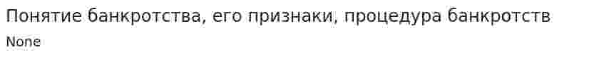 Понятие банкротства, его признаки, процедура банкротств