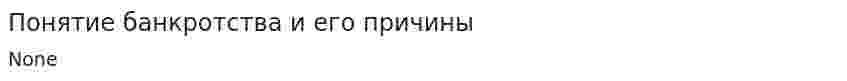 Понятие банкротства и его причины