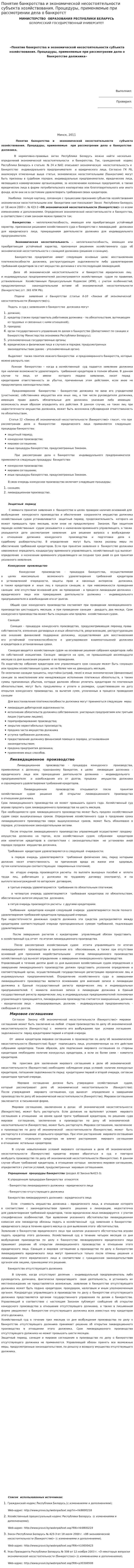 Понятие банкротства и экономической несостоятельности субъекта хозяйствования. Процедуры, применяемые при рассмотрении дела о банкротст