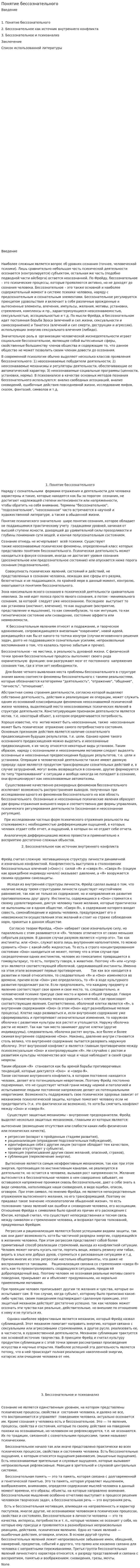 Понятие бессознательного
