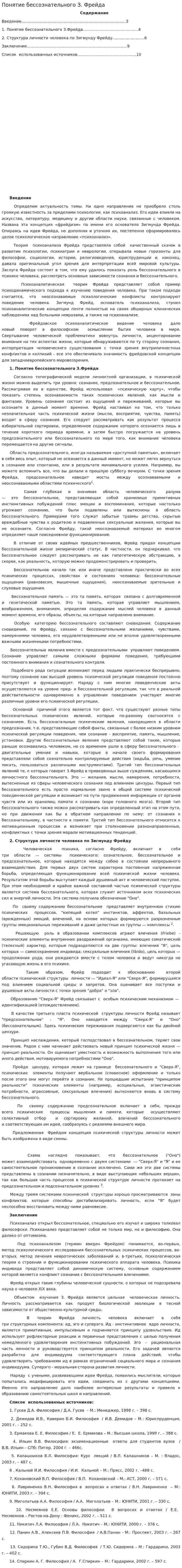 Понятие бессознательного З. Фрейда