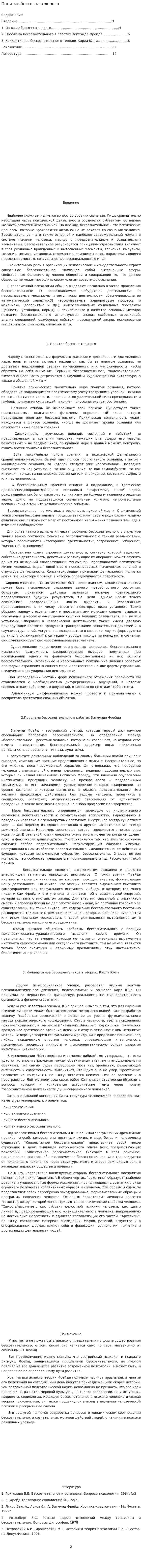Понятие бессознательного. 2