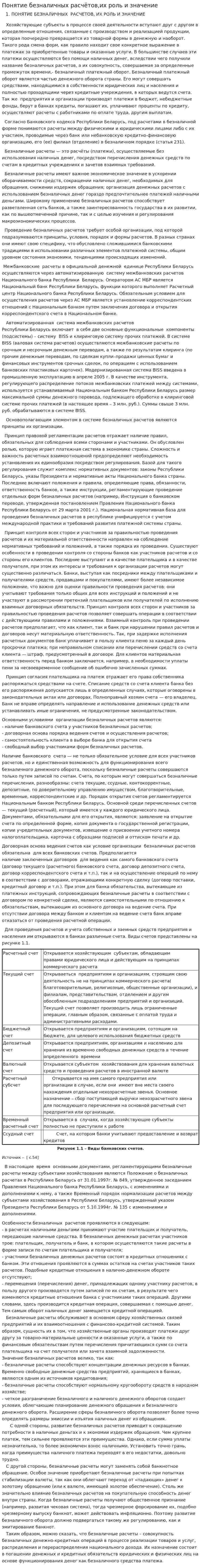 Понятие безналичных расчётов,их роль и значение