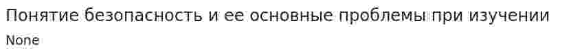 Понятие безопасность и ее основные проблемы при изучении