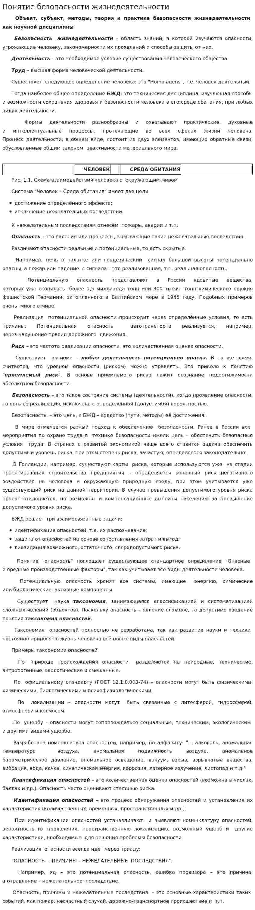 Понятие безопасности жизнедеятельности