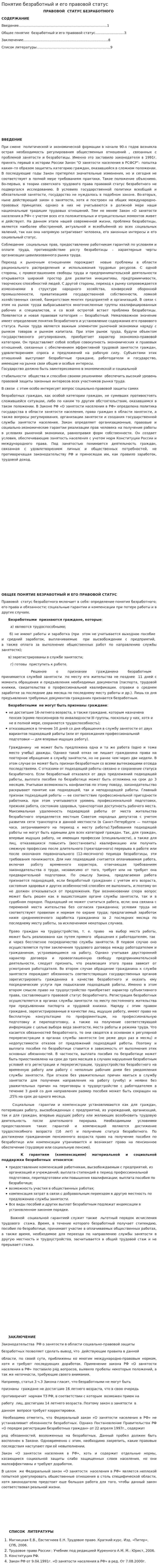 Понятие безработный и его правовой статус