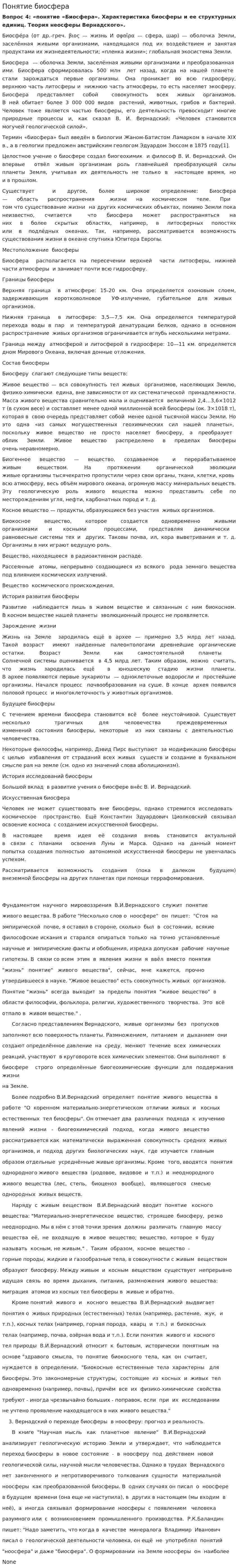 Понятие биосфера