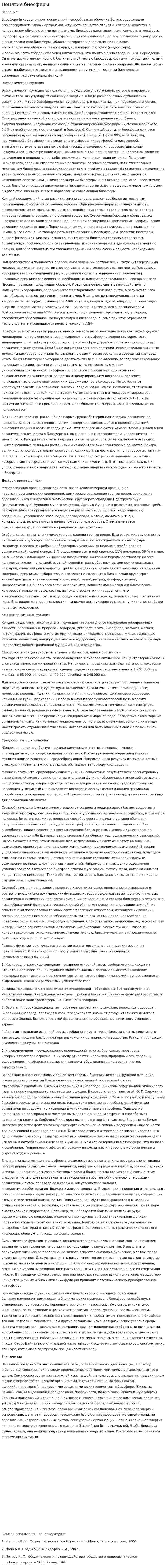 Понятие биосферы. 2