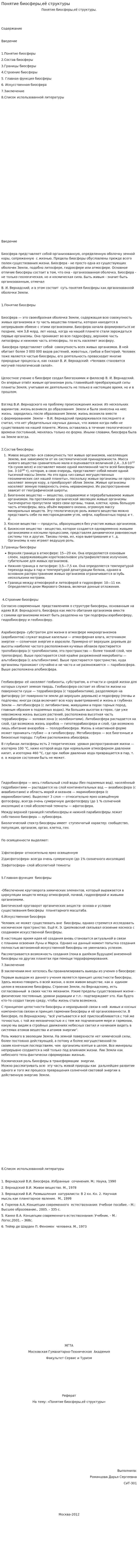 Понятие биосферы,её структуры