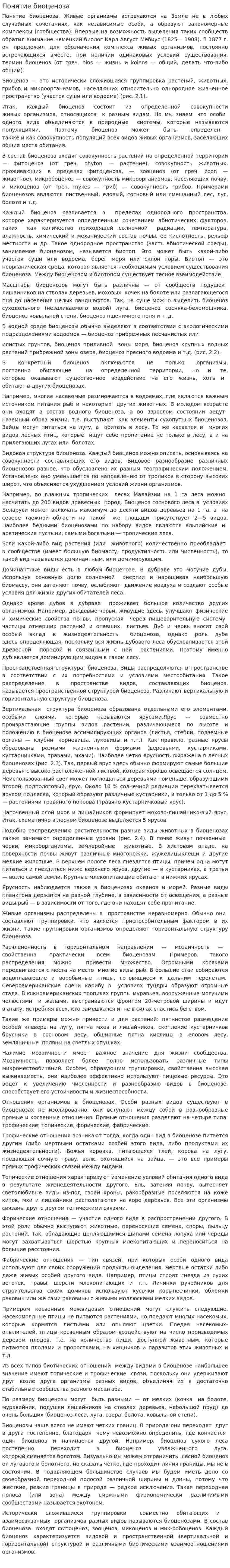 Понятие биоценоза