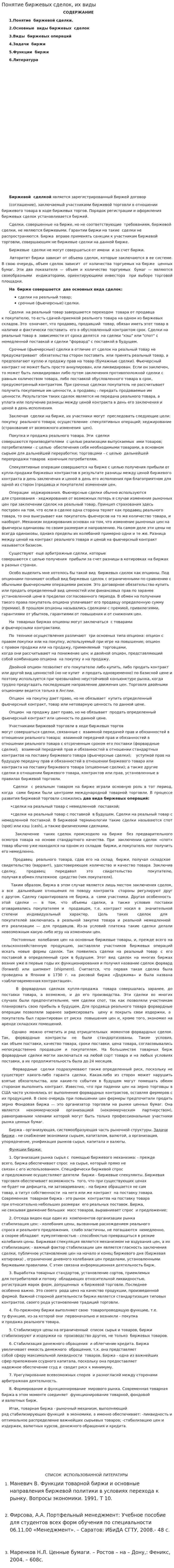 Понятие биржевых сделок, их виды