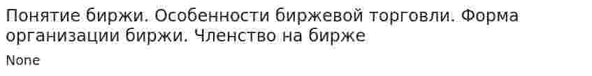 Понятие биржи. Особенности биржевой торговли. Форма организации биржи. Членство на бирже