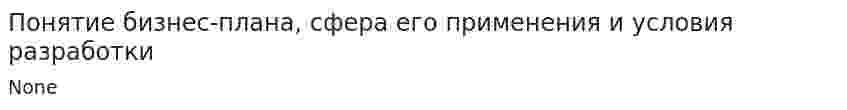 Понятие бизнес-плана, сфера его применения и условия разработки. 5