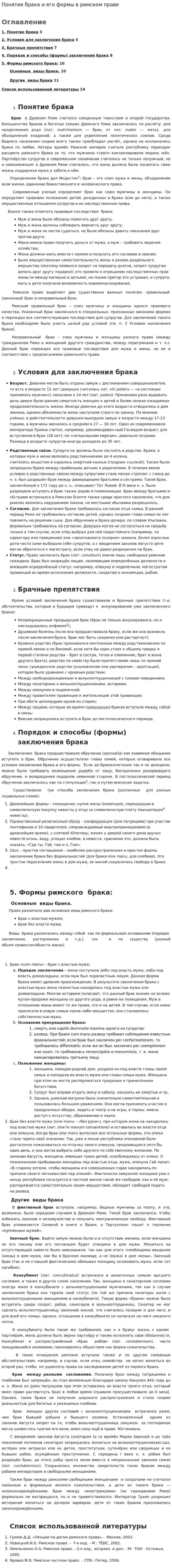 Понятие брака и его формы в римском праве
