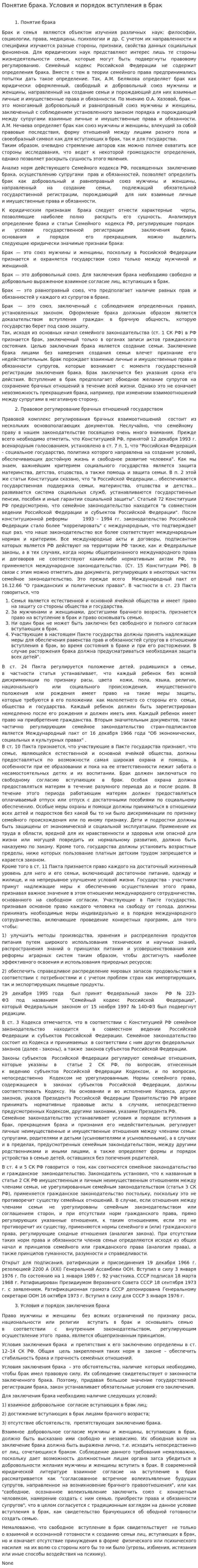 Понятие брака. Условия и порядок вступления в брак