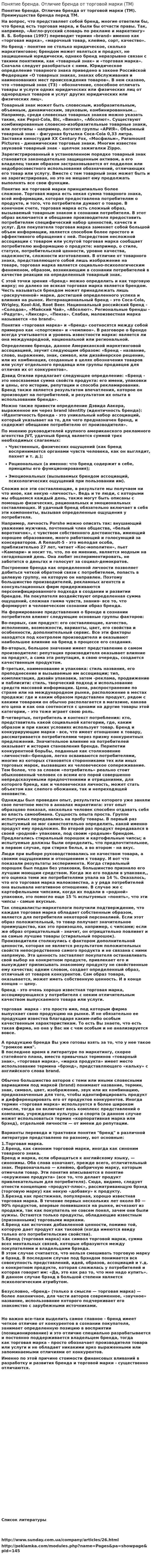 Понятие бренда. Отличие бренда от торговой марки (ТМ)
