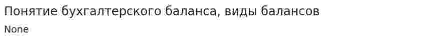 Понятие бухгалтерского баланса, виды балансов