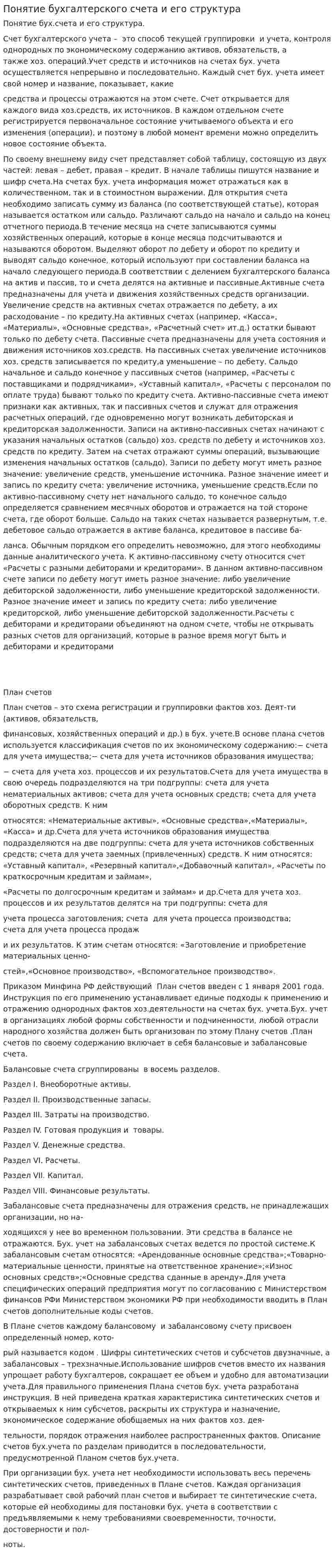 Понятие бухгалтерского счета и его структура