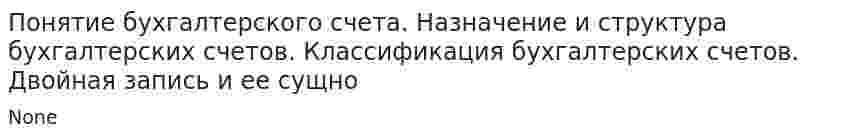 Понятие бухгалтерского счета. Назначение и структура бухгалтерских счетов. Классификация бухгалтерских счетов. Двойная запись и ее сущно