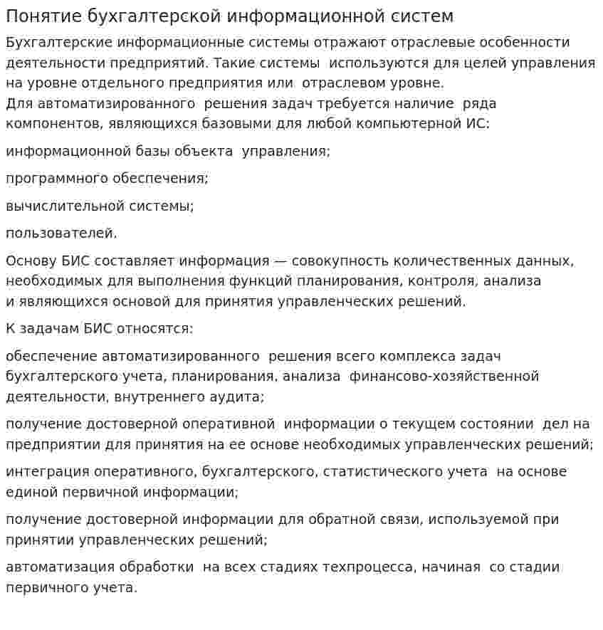 Понятие бухгалтерской информационной систем