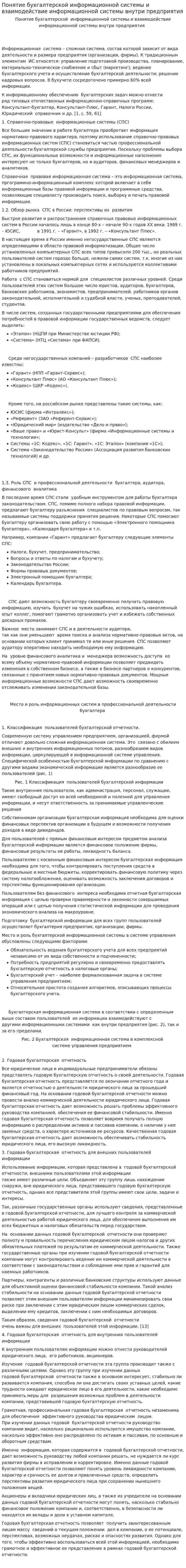 Понятие бухгалтерской информационной системы и взаимодействие информационной системы внутри предприятия