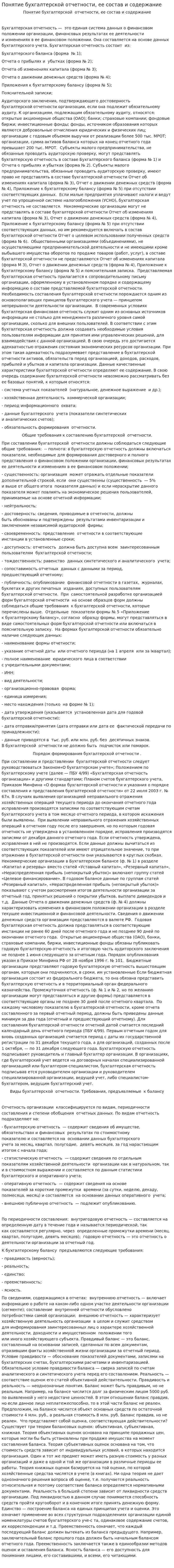 Понятие бухгалтерской отчетности, ее состав и содержание