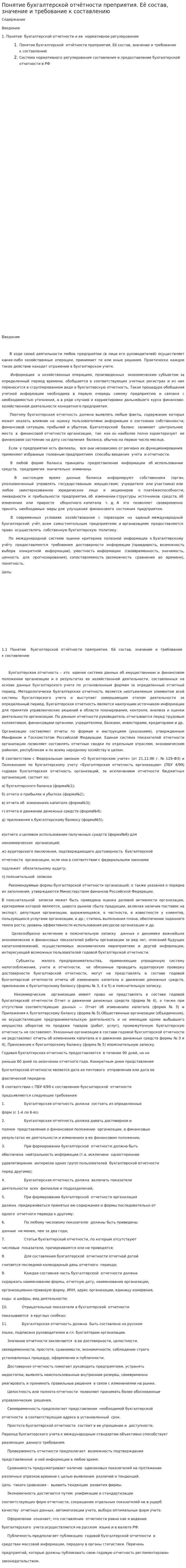 Понятие бухгалтерской отчётности преприятия. Её состав, значение и требование к составлению