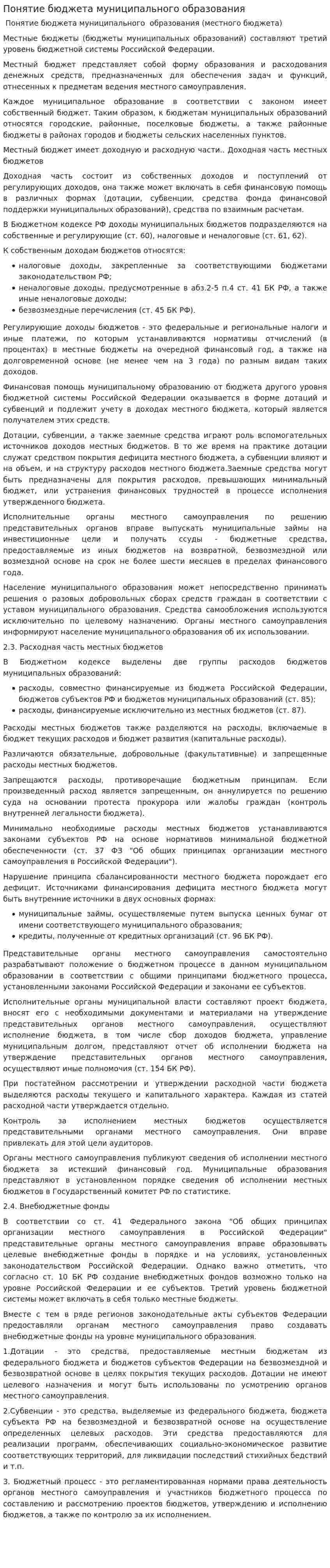 Понятие бюджета муниципального образования