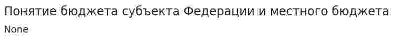 Понятие бюджета субъекта Федерации и местного бюджета