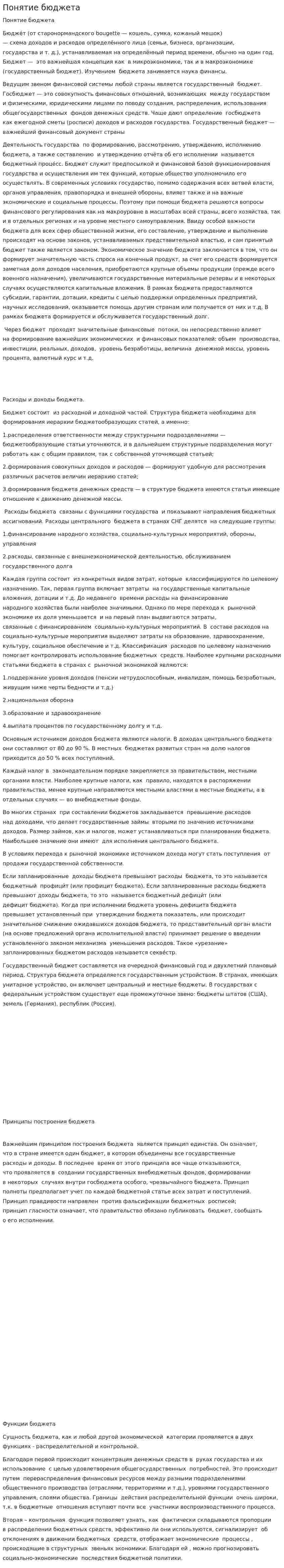 Понятие бюджета