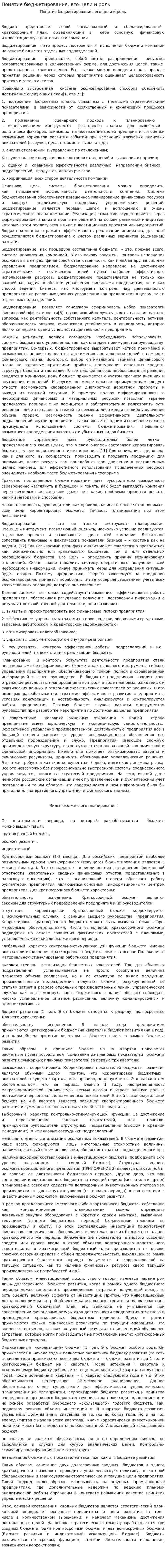 Понятие бюджетирования, его цели и роль