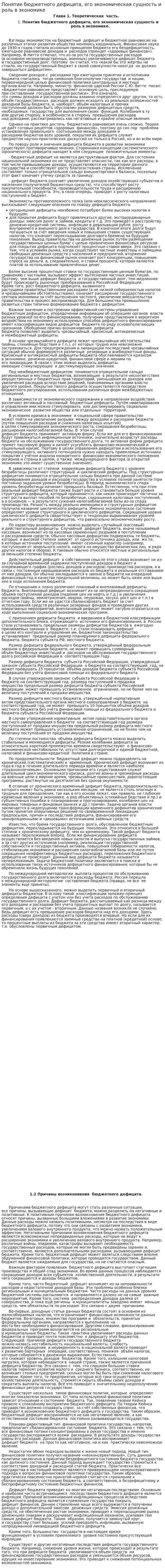 Понятие бюджетного дефицита, его экономическая сущность и роль в экономике