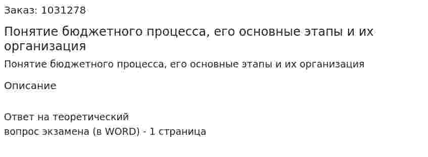 Понятие бюджетного процесса, его основные этапы и их организация 