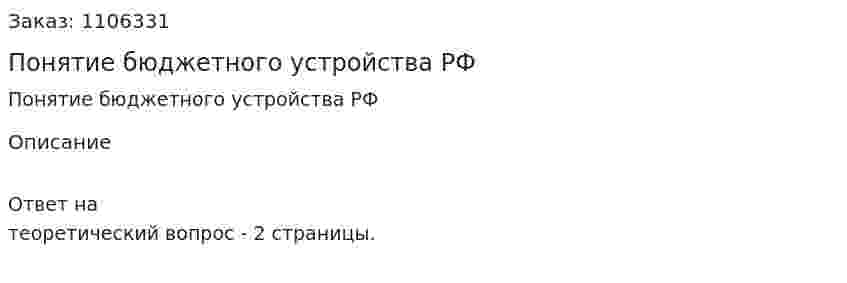 Понятие бюджетного устройства РФ 