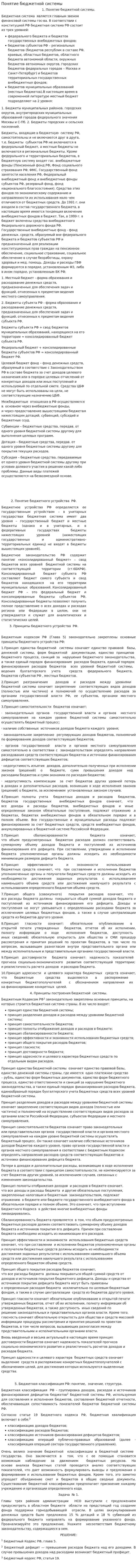 Понятие бюджетной системы