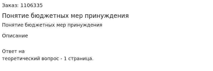 Понятие бюджетных мер принуждения 